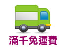 滿千免運費